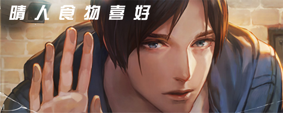 无法触碰的掌心晴人喜欢吃什么 晴人食物喜好攻略大全