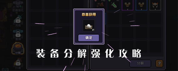 我的勇者装备在哪分解 我的勇者装备分解强化攻略