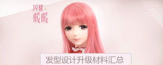 闪耀暖暖发型设计升级材料汇总 搭配学院发型设计升级材料有哪些