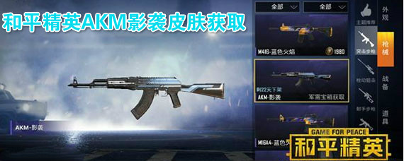 和平精英AKM影袭皮肤怎么获得 和平精英AKM影袭皮肤获取方法