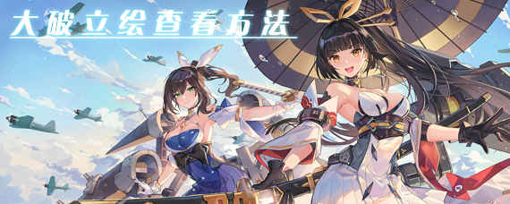 苍蓝誓约大破立绘在哪 苍蓝誓约大破立绘查看方法