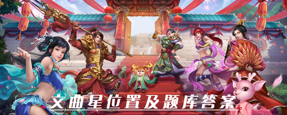 问道手游文曲星在哪 文曲星刷新时间及答案