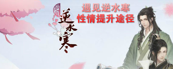 遇见逆水寒手游怎么提升性情 遇见逆水寒手游性情提升途径