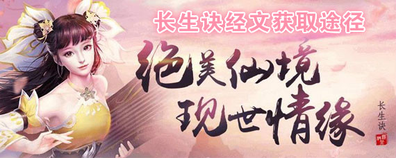 长生诀经文如何合成 长生诀经文合成途径