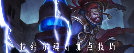 拉结尔魂灯怎么加点 拉结尔魂灯加点技巧