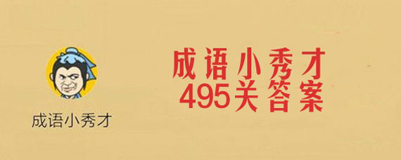 微信成语小秀才第495关答案是什么 成语小秀才第495关详细答案