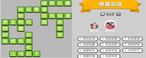 宫廷成语147关答案是什么 宫廷成语第147关答案介绍