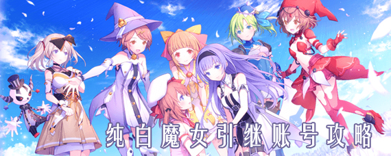 纯白魔女怎么引继 纯白魔女引继账号攻略
