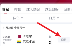 世界杯回放在哪个APP看？卡塔尔世界杯回放免费观看