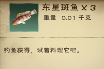 创造与魔法东星斑鱼怎么料理 东星斑鱼食谱介绍