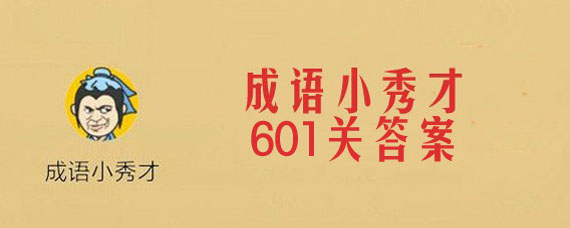 微信成语小秀才601关答案是什么 成语小秀才601关详细答案