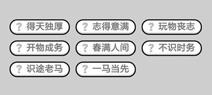 微信成语小秀才548关答案攻略 成语小秀才548关详细答案