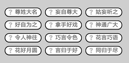 微信成语小秀才第682关答案是什么 成语小秀才682关成语大全