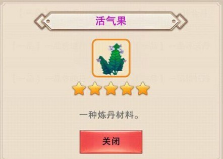 想不想修真活气果有什么用 活气果在哪里可以获得