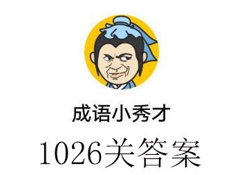 微信成语小秀才1026关答案 成语小秀才1026关详细答案