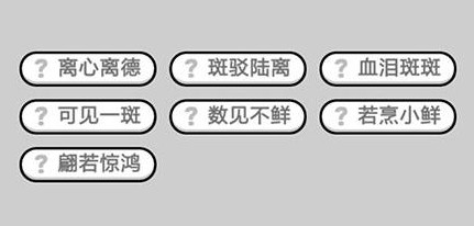 微信成语小秀才第532关答案是什么 第532关详细答案一览