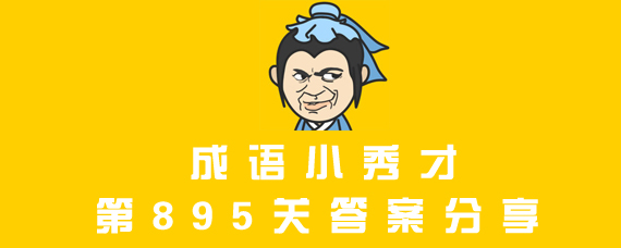 成语小秀才第895关答案 成语小秀才第895关答案是什么