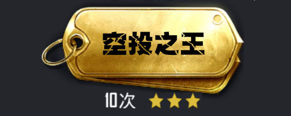 和平精英空投之王怎么得 和平精英空投之王称号获取途径