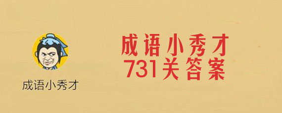 微信成语小秀才731关答案是什么 成语小秀才731关准确答案