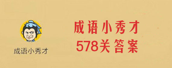 成语小秀才578关答案是什么 微信成语小秀才578关答案大全