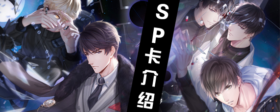 恋与制作人sp是什么意思 恋与制作人sp卡有什么用