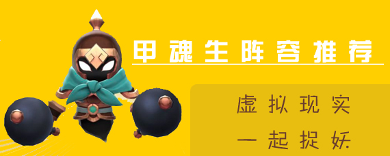 甲魂生配合什么阵容 一起来捉妖甲魂生阵容推荐