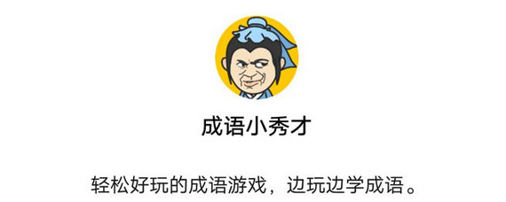 成语小秀才1207关答案 微信成语小秀才1207关详细答案