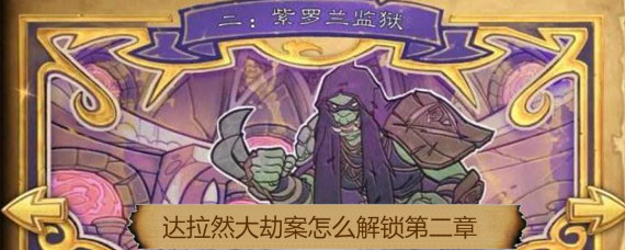 达拉然大劫案怎么解锁第二章 炉石传说达拉然大劫案第二章解锁
