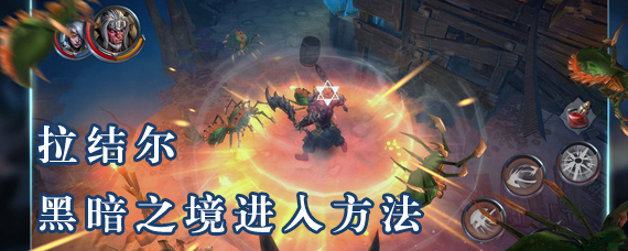 拉结尔黑暗之境在哪里 拉结尔黑暗之境怎么进