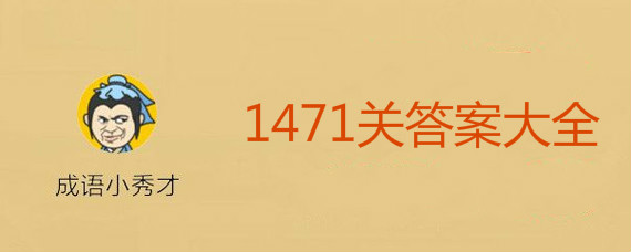 成语小秀才1471关答案是什么 成语小秀才1471关答案大全