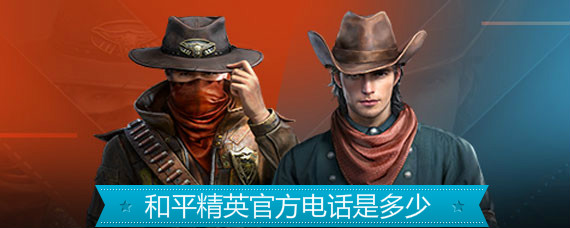 和平精英电话 和平精英客服电话是多少