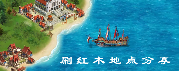 航海日记红木哪里多 航海日记刷红木地点分享