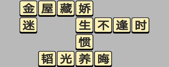 成语小秀才1176关答案 微信成语小秀才1176关具体答案