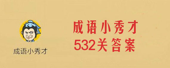 微信成语小秀才第532关答案是什么 第532关详细答案一览