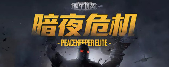 和平精英暗夜危机有哪些新武器 暗夜危机模式新武器介绍