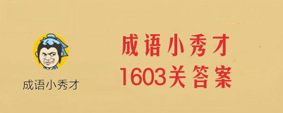 成语小秀才1603关答案是什么 成语小秀才1603关详细答案