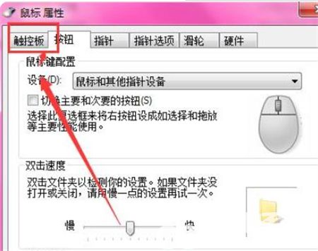 win7如何关闭笔记本电脑触摸板 win7如何关闭笔记本电脑触摸板方法介绍