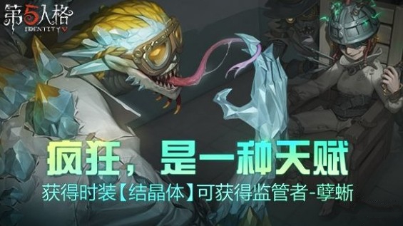 第五人格孽蜥怎么获得 第五人格孽蜥技能介绍