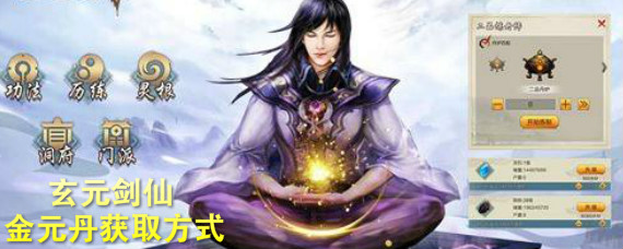 玄元剑仙金元丹怎么获得 玄元剑仙金元丹获取方式