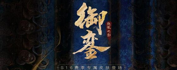 王者荣耀盾山御銮皮肤有特效吗 盾山御銮皮肤怎么样