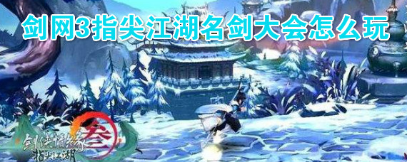 剑网3指尖江湖名剑大会怎么玩 剑网3指尖江湖竞技场规则