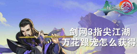 剑网3指尖江湖万花跟宠怎么获得 剑网3指尖江湖万花跟宠获取方式