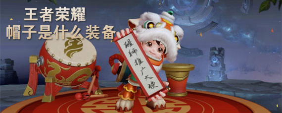 王者荣耀帽子是什么装备 王者荣耀帽子有什么用