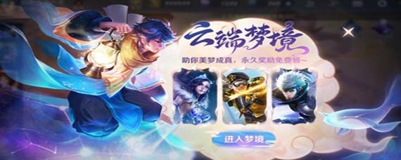 王者荣耀云端梦境是什么 云端梦境怎么获得奖励