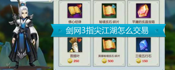 剑网3指尖江湖怎么交易 剑网3指尖江湖怎么卖东西