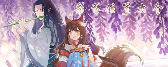 云梦四时歌彩蛋在哪 云梦四时歌彩蛋位置大全