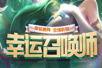 英雄联盟幸运召唤师6月链接地址 2019.6月幸运召唤师网址