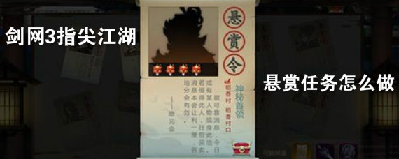 剑网3指尖江湖悬赏任务怎么做 剑网3指尖江湖悬赏怎么打