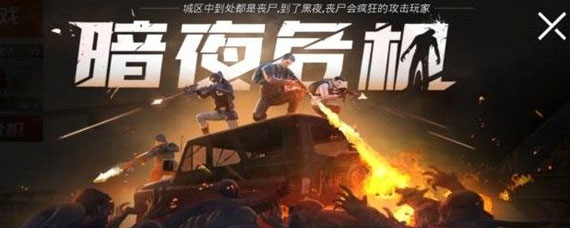 和平精英暗夜危机模式怎么玩 暗夜危机模式玩法介绍