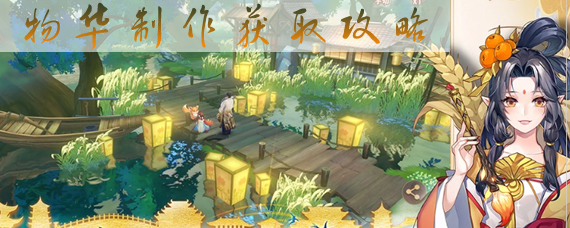 云梦四时歌物华是什么 云梦四时歌物华制作获取攻略